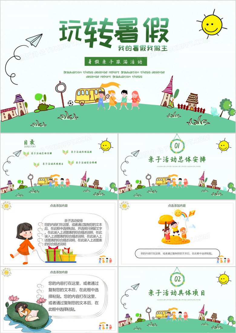 暑假亲子旅游活动PPT模板