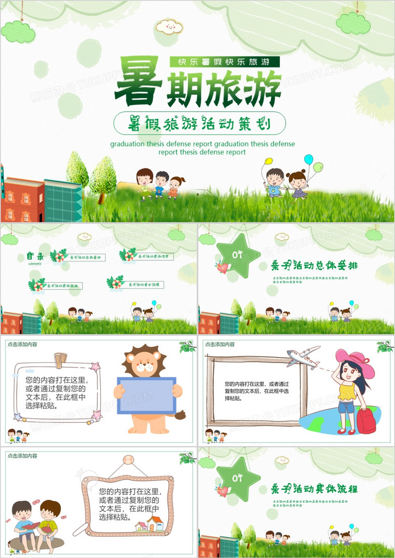 暑假旅游活动策划PPT模板