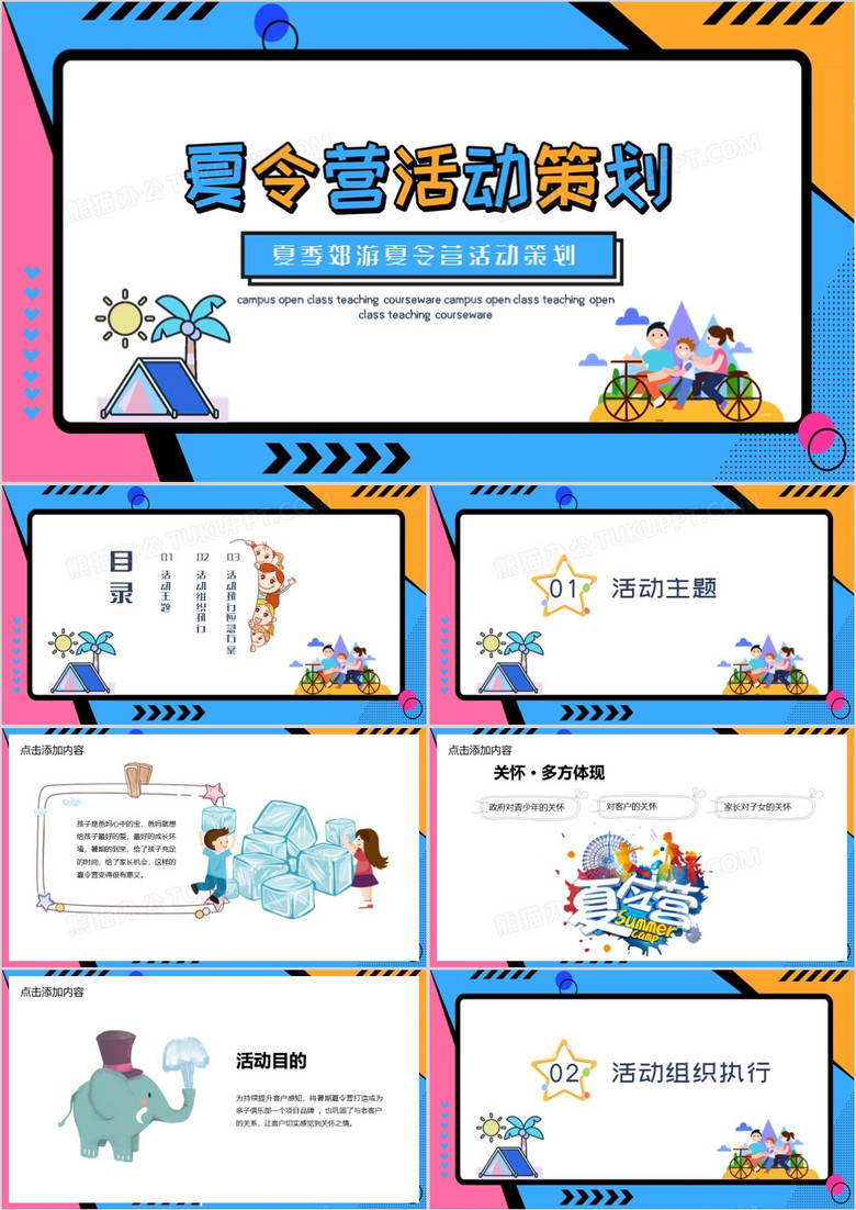 夏季郊游夏令营活动PPT模板