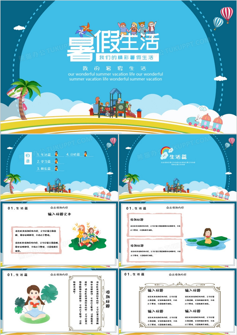 卡通我的暑假生活动态PPT模板