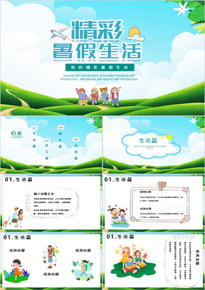 我的精彩暑假生活ppt模板