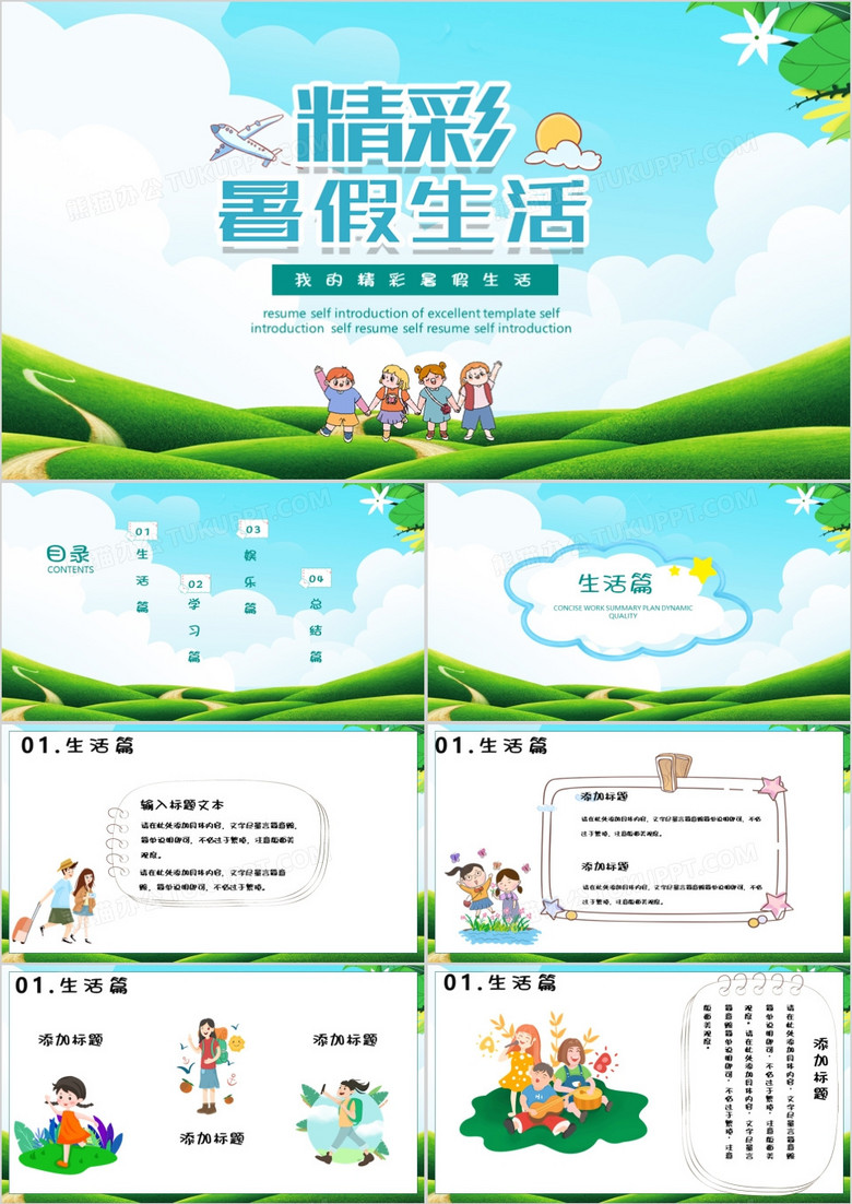 我的精彩暑假生活PPT模板