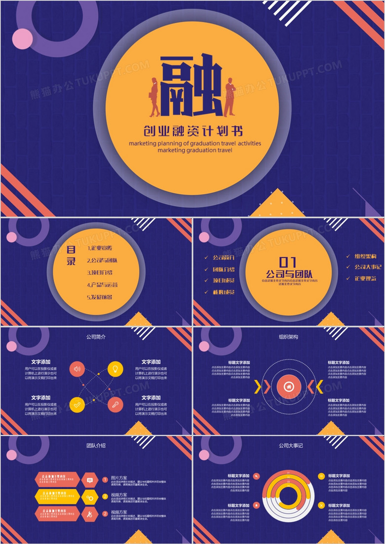 紫色创意公司商务融资计划书PPT模板