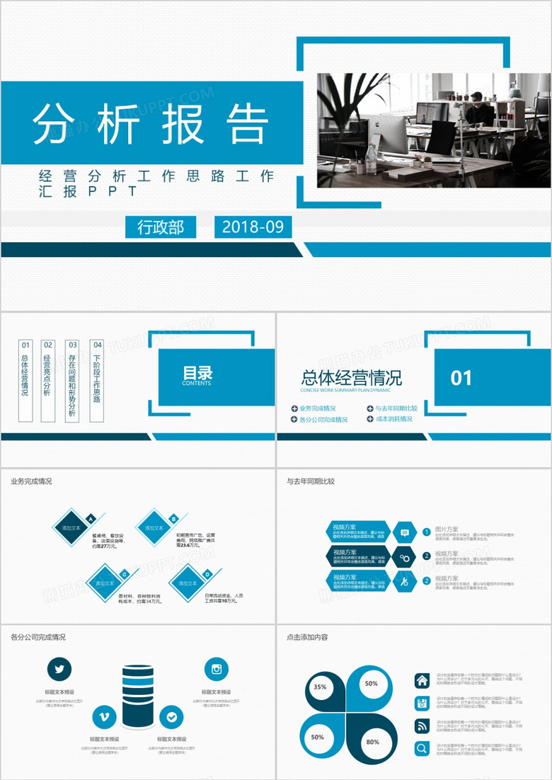 商务风公司经营分析工作报告PPT模板