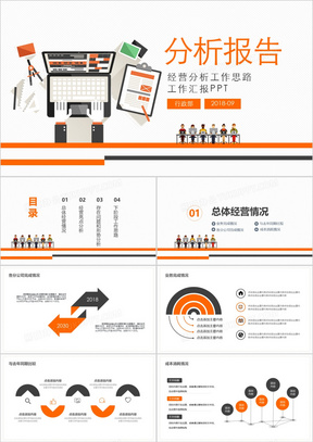 黄灰色扁平公司经营分析工作报告PPT模板