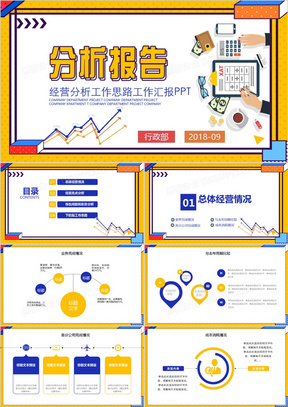 黄色扁平风企业经营分析工作报告PPT模板