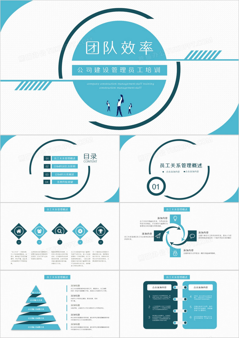 公司建设管理员工培训PPT模板