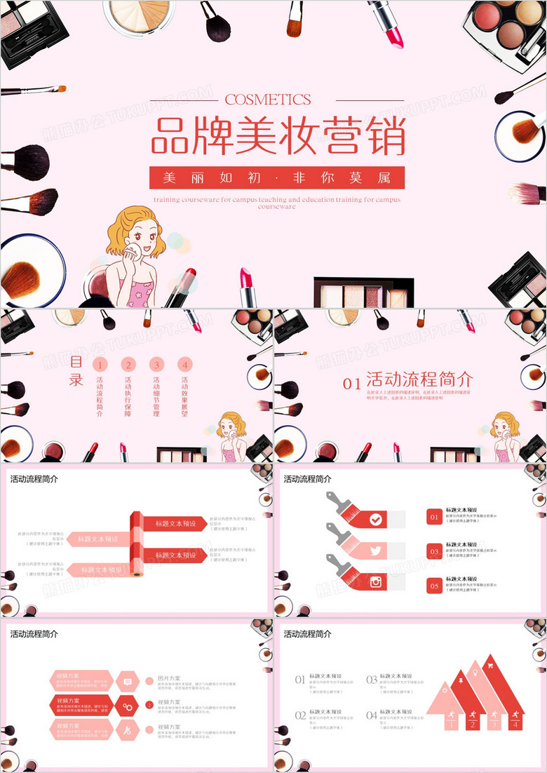 品牌美妆营销策划PPT模板