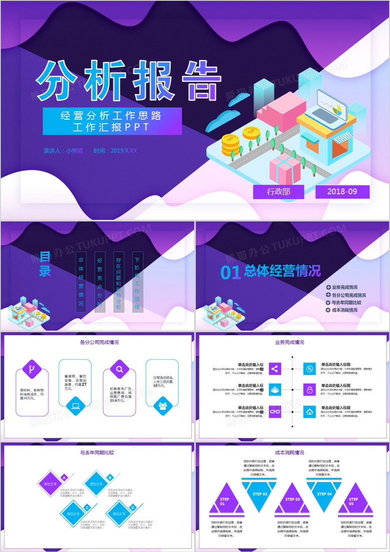 紫色渐变2.5D商业经营分析工作报告PPT模板
