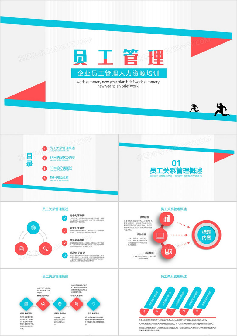简约风企业员工管理人力资源培训PPT