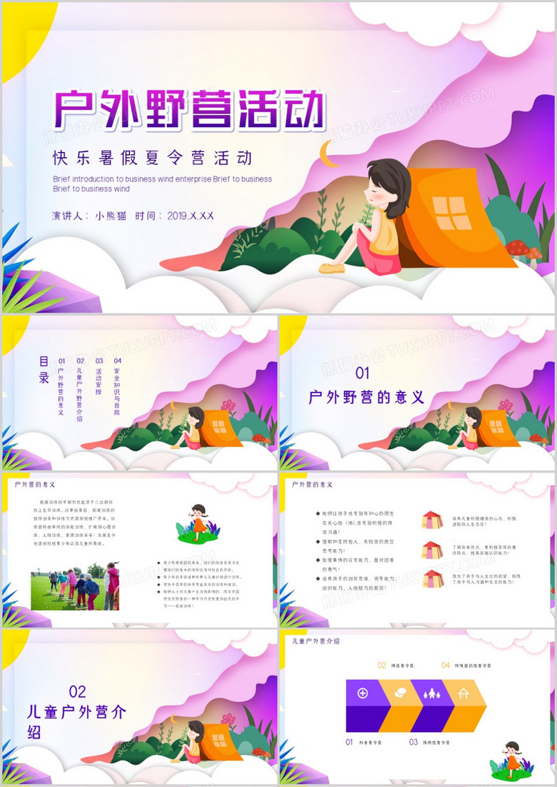 学生快乐户外野营活动策划PPT模板