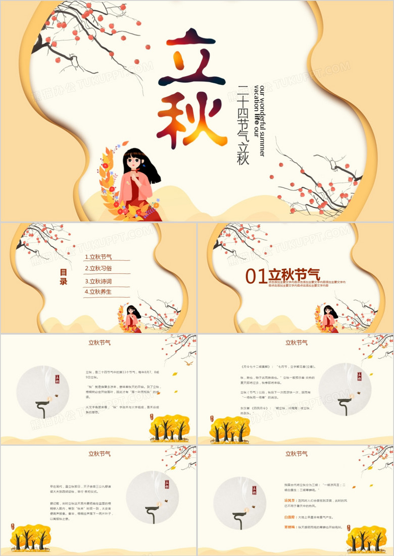 小清新二十四节气立秋PPT模板