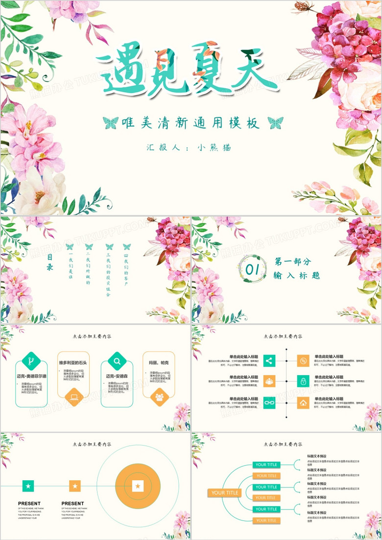 遇见夏天唯美清新通用PPT模板