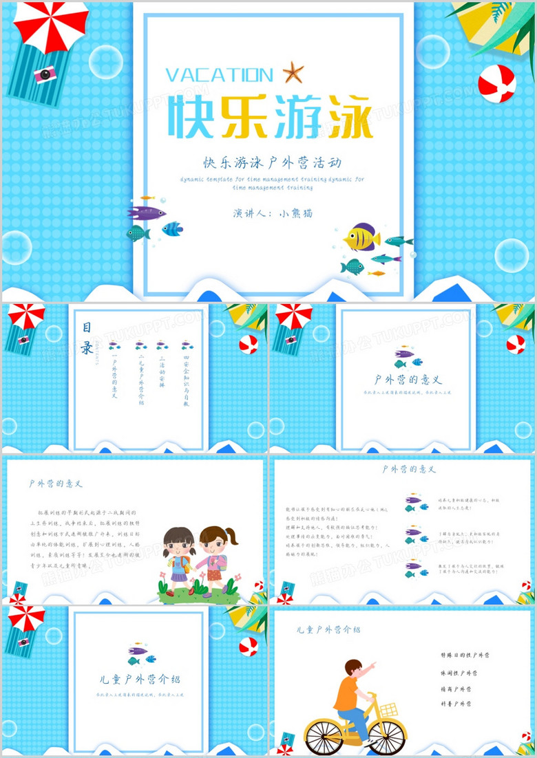 快乐游泳户外营活动流程策划PPT模板