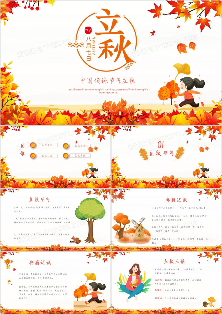 清新唯美中国传统节气立秋介绍主题班会PPT模板