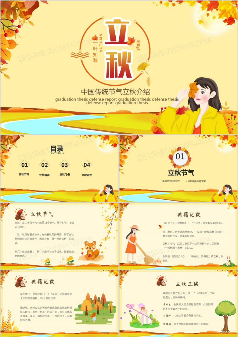 中国传统节气立秋介绍PPT模板