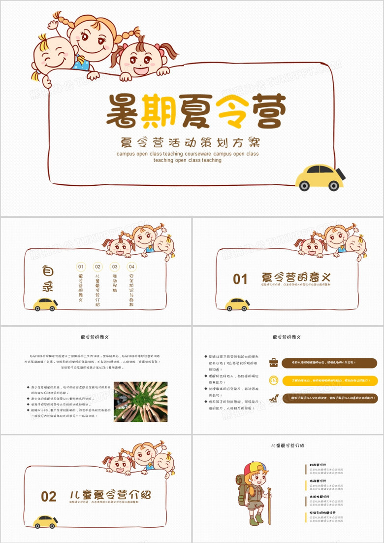 卡通夏令营暑假夏令营活动策划PPT模板