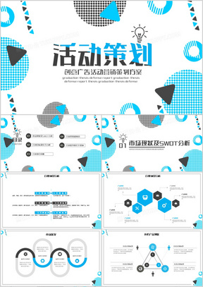 创意广告活动营销策划方案PPT模板