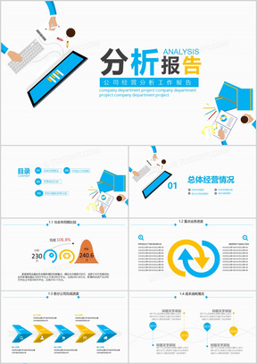 简约清新公司经营分析工作报告PPT模板