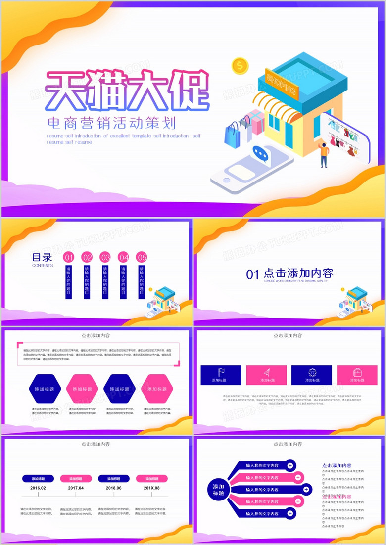 天猫电商营销活动策划PPT模板