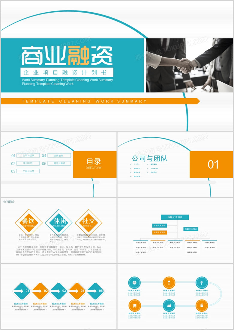 简约企业项目融资计划书PPT模板