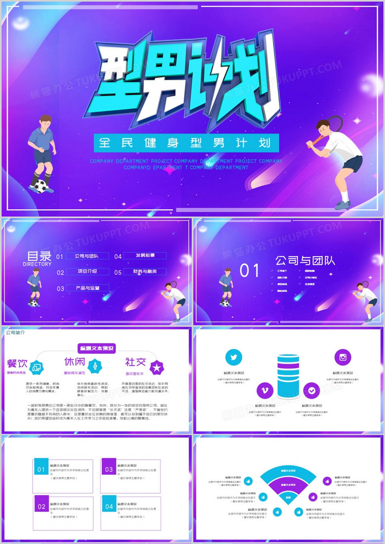 全民健身型男计划商业计划书PPT模板