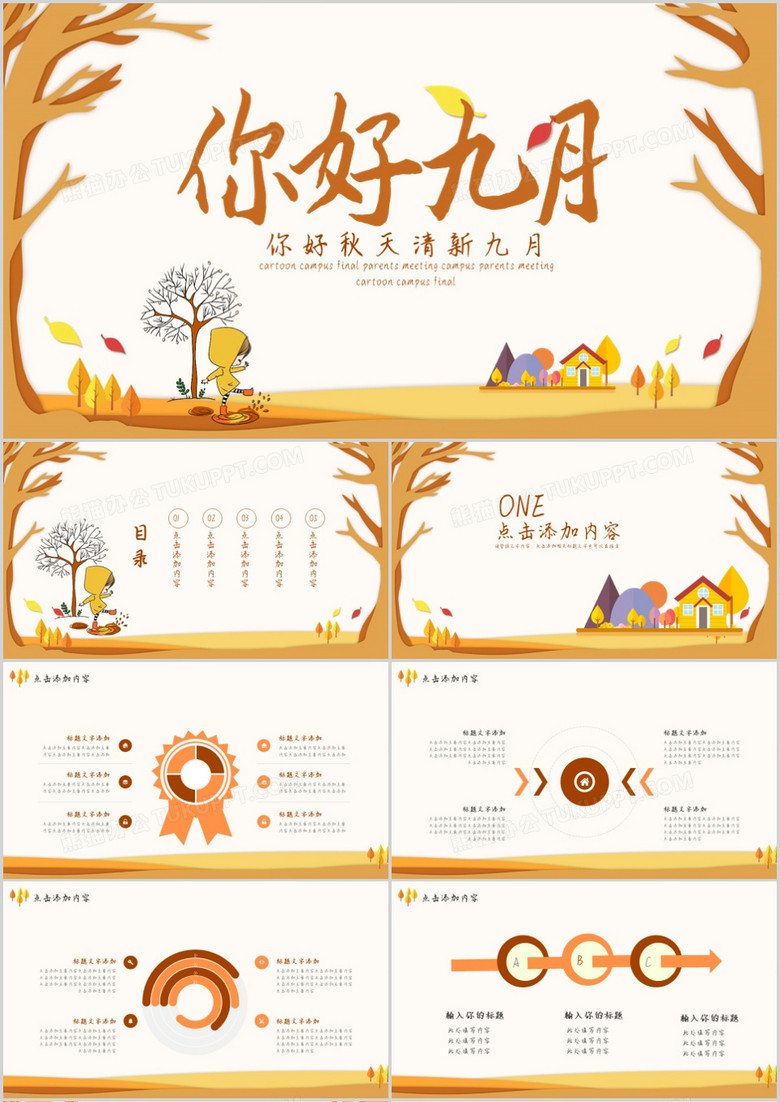 你好秋天清新九月PPT模板