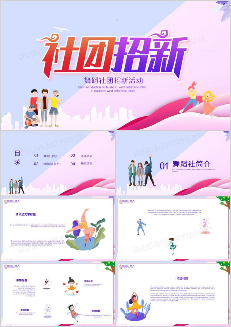 彩色炫酷风舞蹈社团招新活动PPT模板