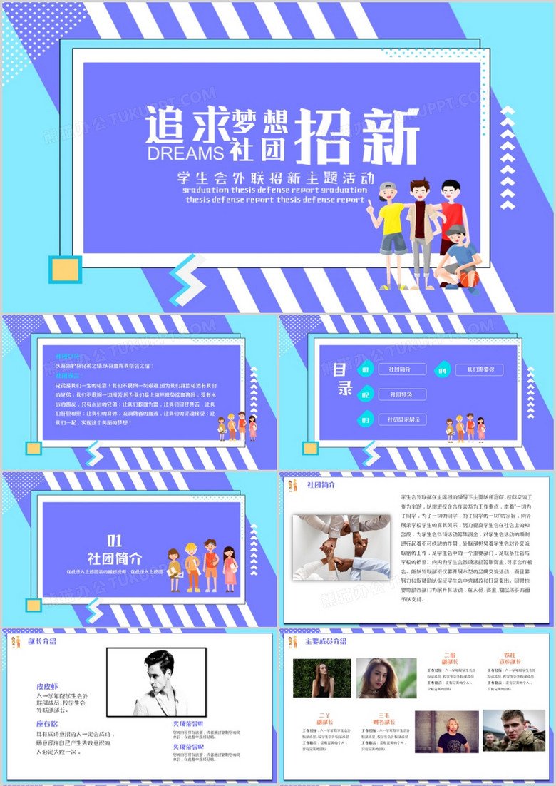 酷炫追求梦想社团招新PPT模板