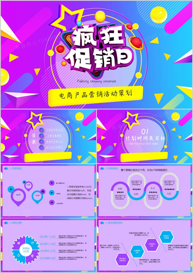 炫酷风电商产品营销活动策划PPT模板