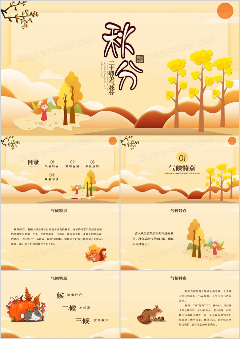 中国传统二十四节气秋分介绍PPT模板