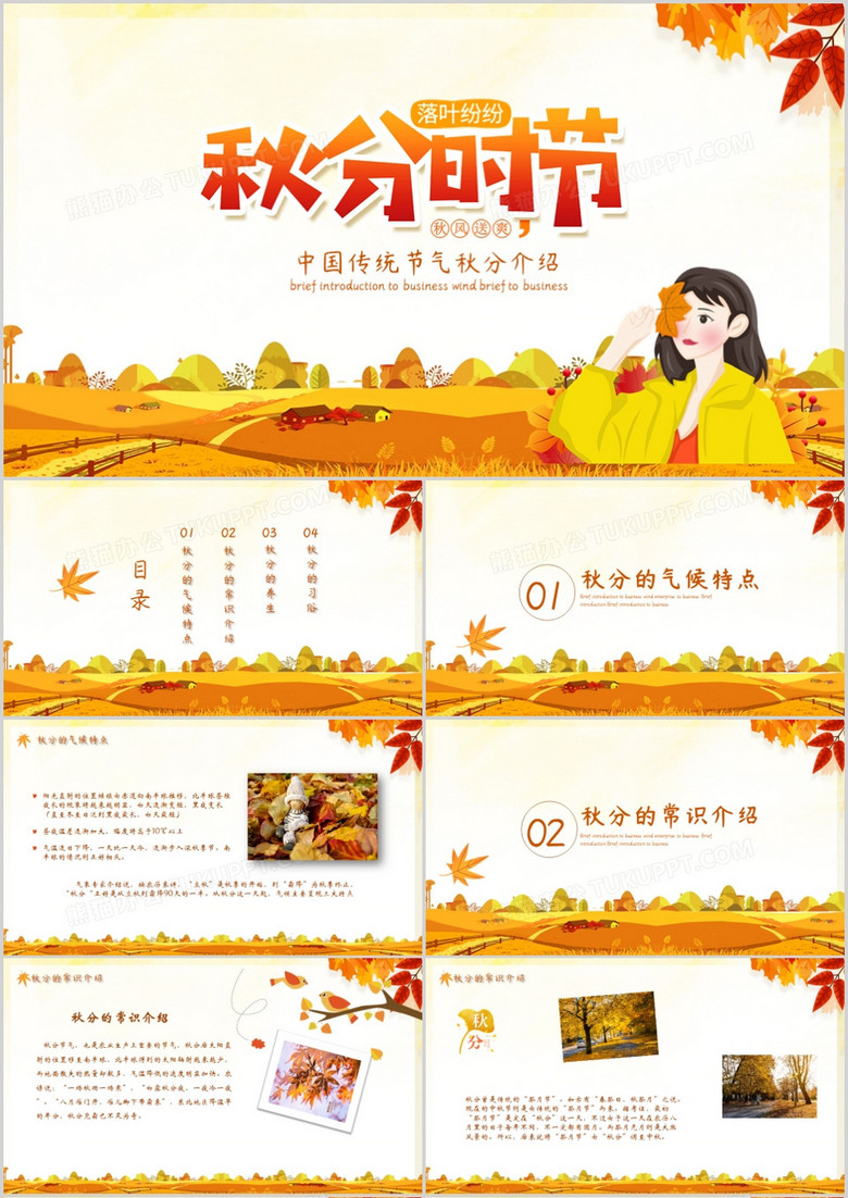中国传统节气秋分介绍PPT模板