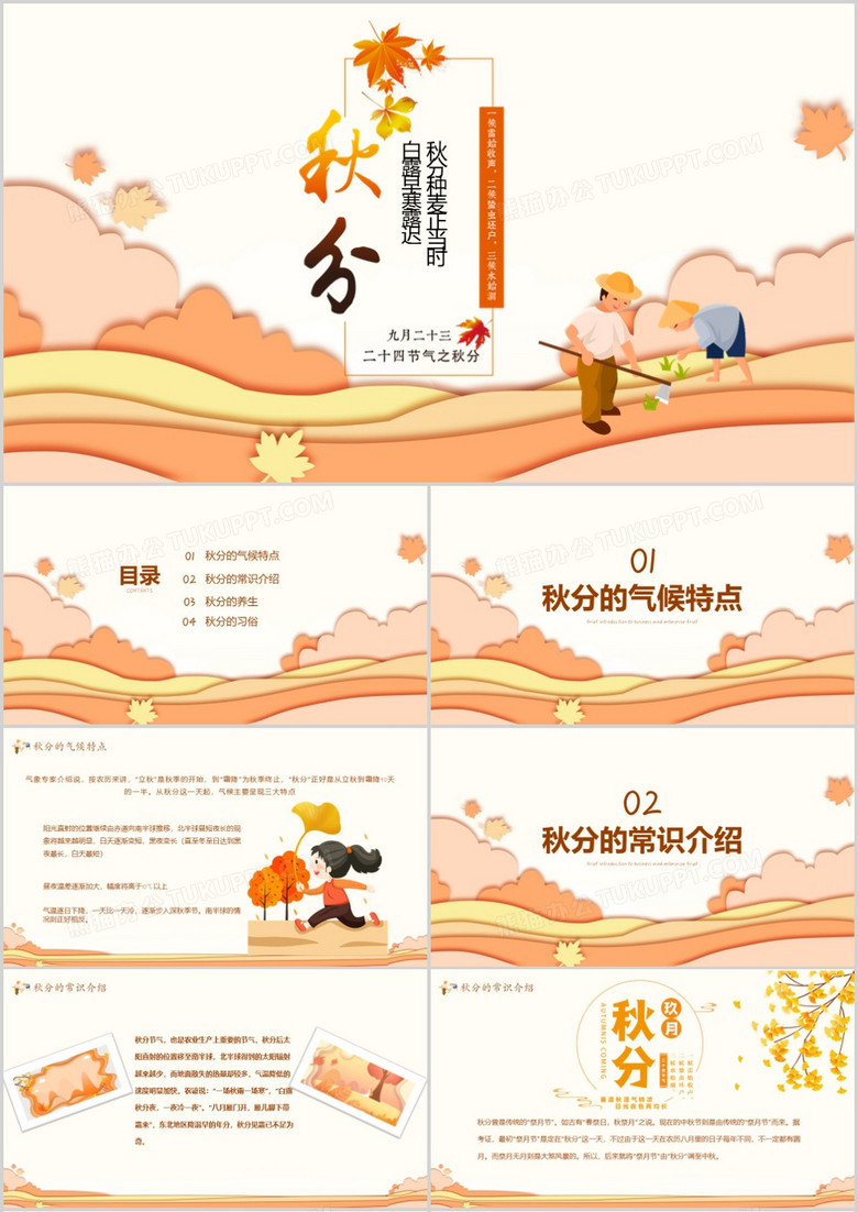 中国二十四节气秋分剪纸风PPT模板