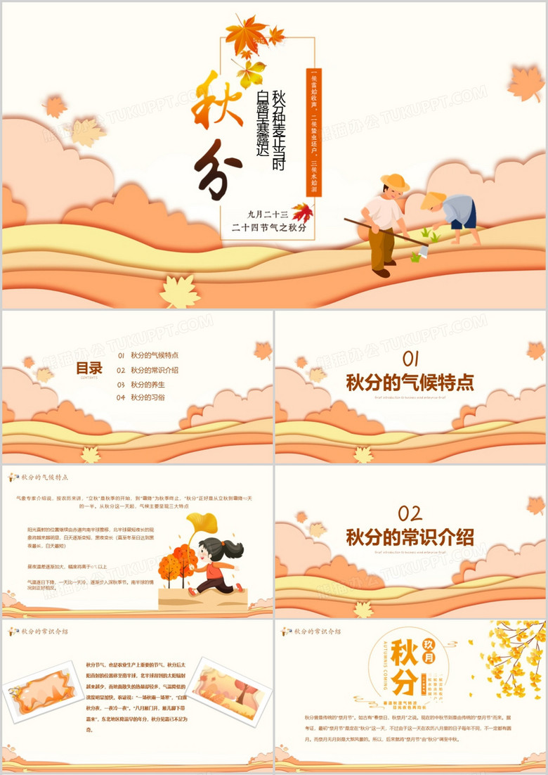 中国二十四节气秋分剪纸风PPT模板