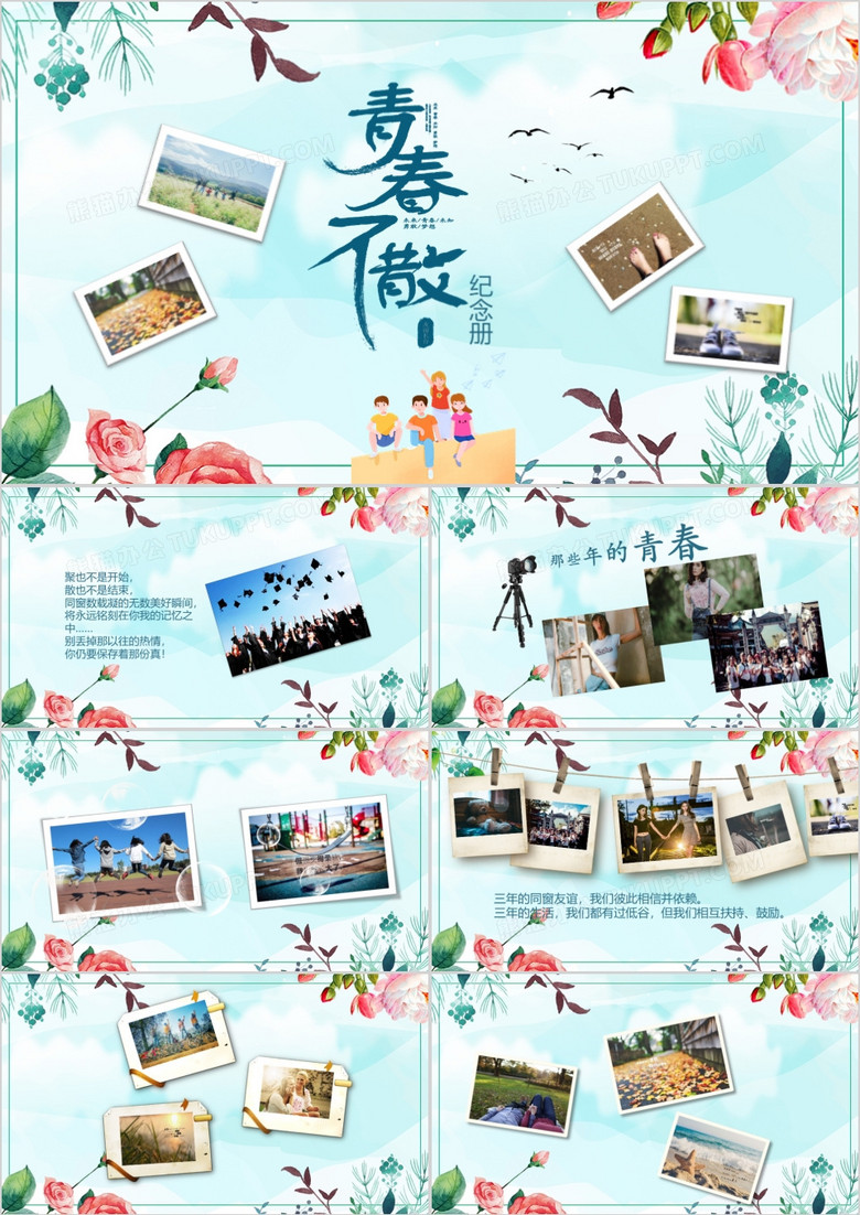 青春不散纪念册PPT模板