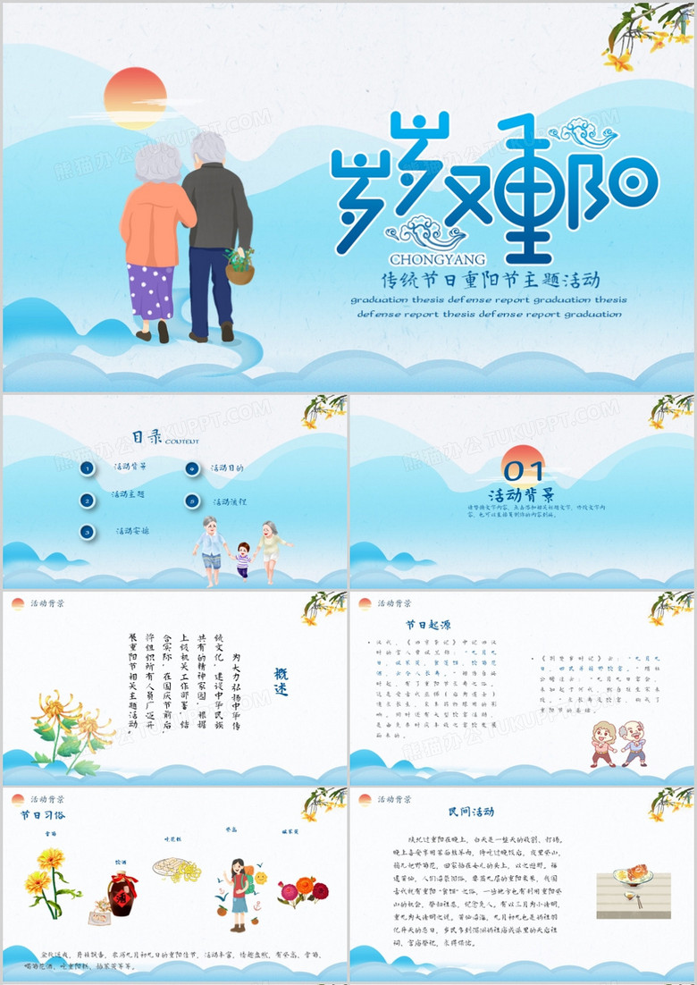 传统节日重阳节主题活动PPT模板