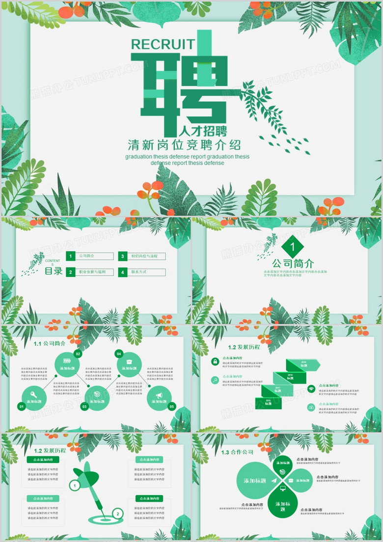 小清新风寻找发光的你企业招聘PPT模板