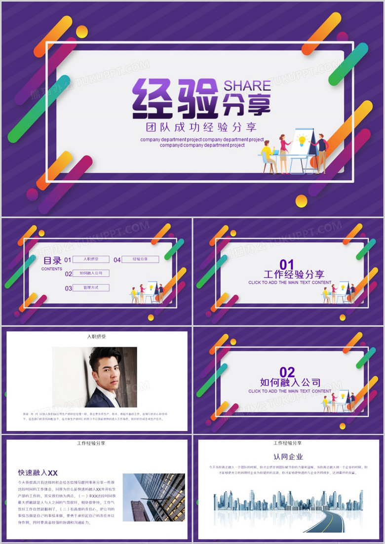 紫色创意团队成功经验分享PPT模板