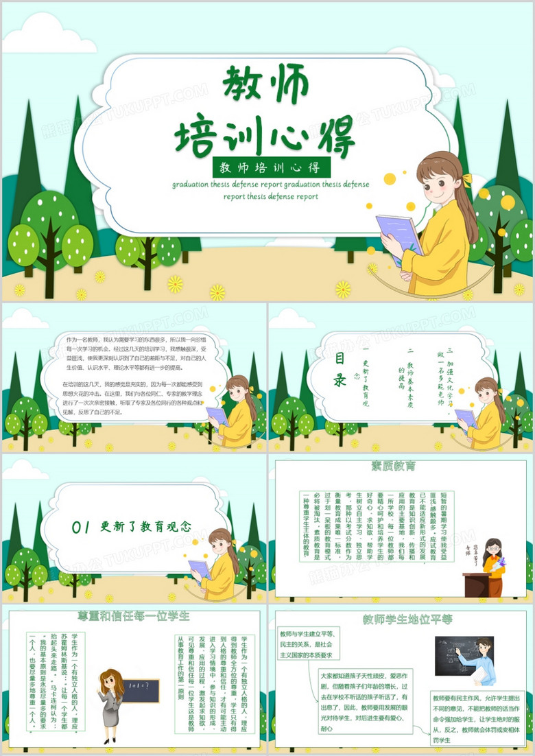 绿色教育教师培训心得体会PPT模板