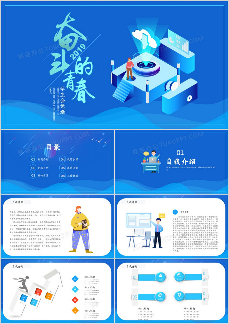 蓝色创意奋斗的青春学生会竞选PPT模板