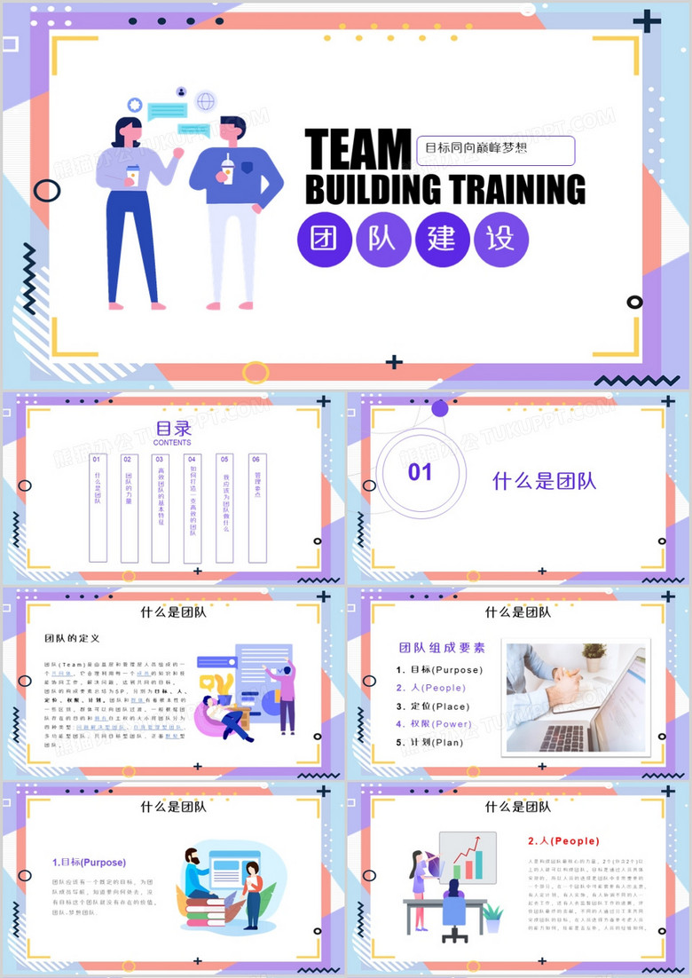 团队建设目标同向巅峰梦想PPT模板