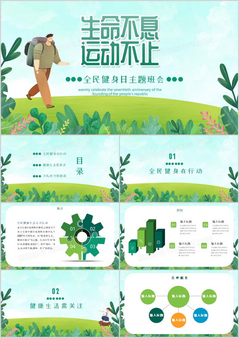 绿色小清新全民健身主题活动PPT模板