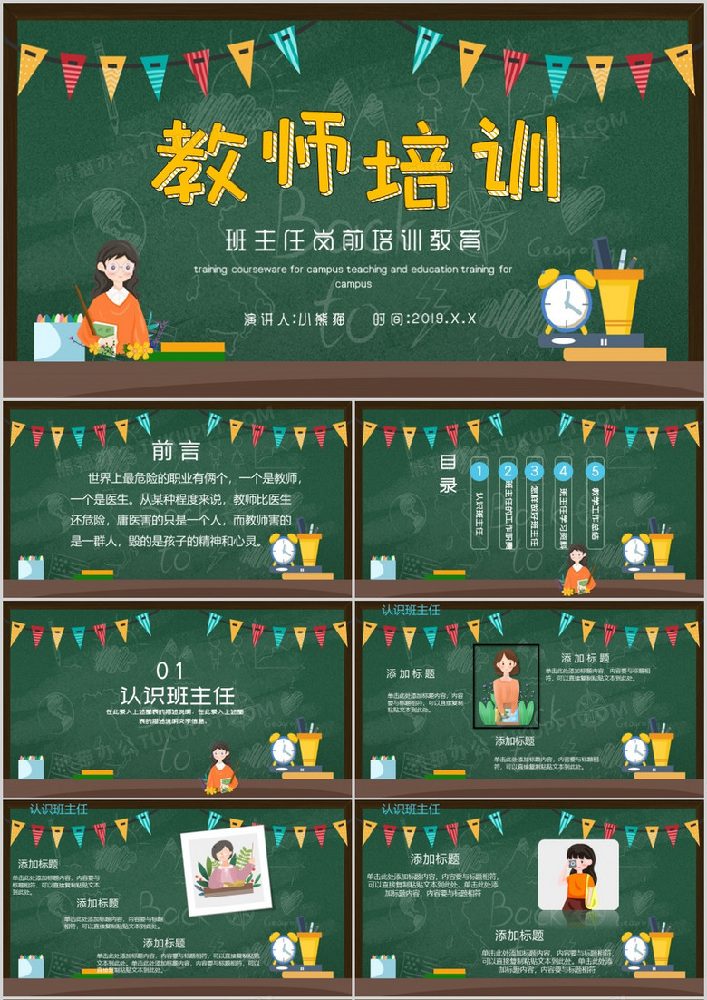 黑板风班主任岗前培训PPT模板