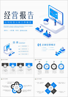 公司经营分析工作报告通用PPT模板