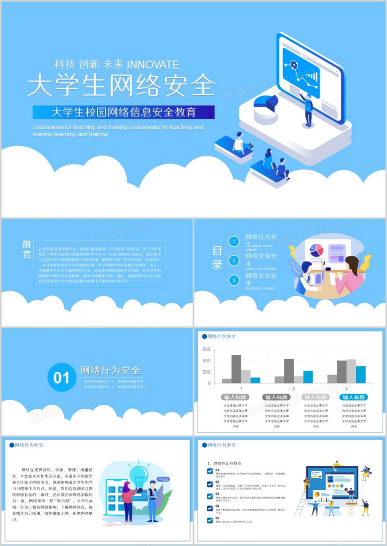 蓝色微粒体大学生网络安全PPT模板
