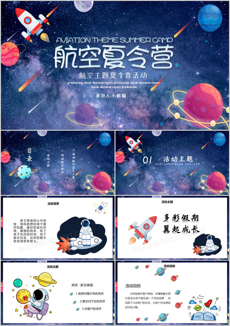 星空航空主题夏令营活动PPT模板