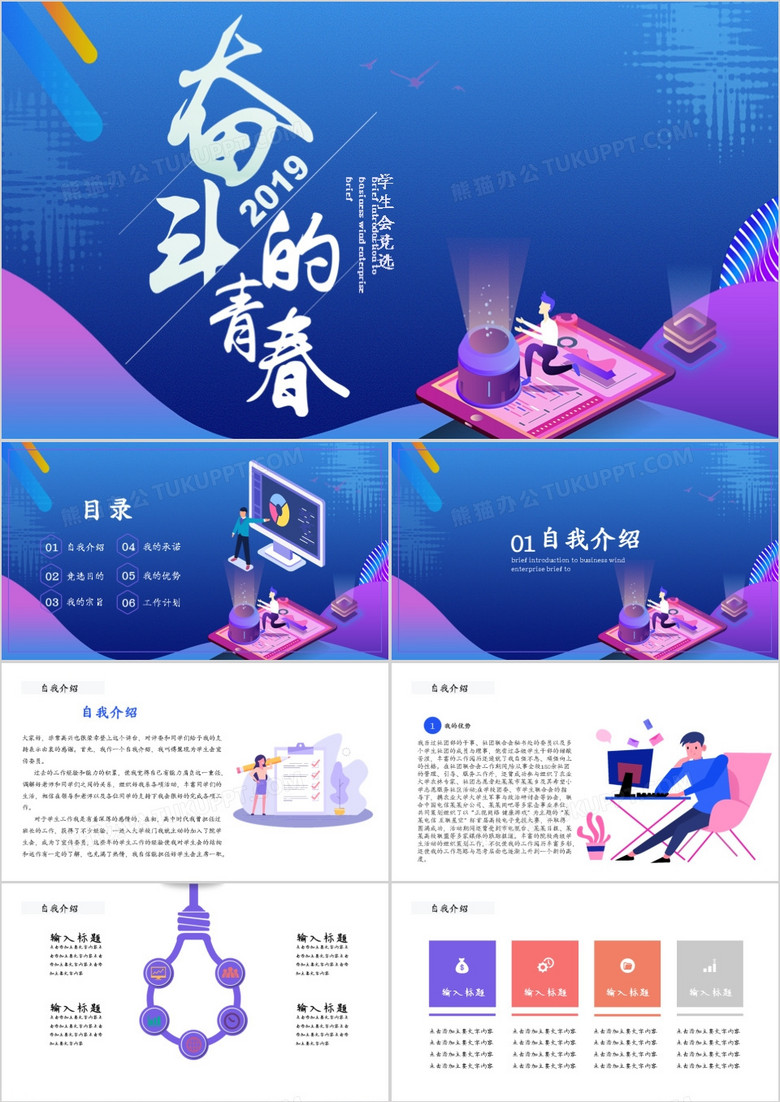 奋斗的青春学生会竞选职务PPT模板