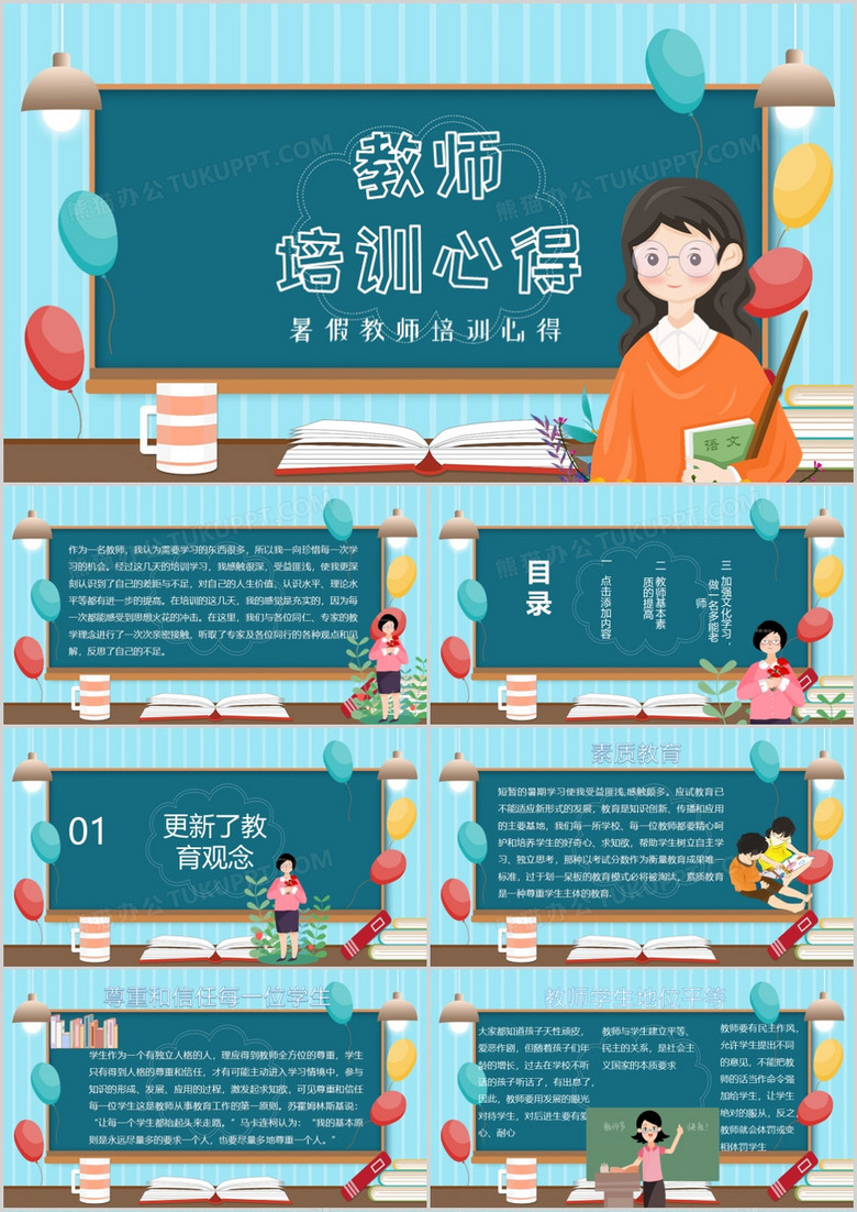 黑板风教师培训心得体会PPT模板