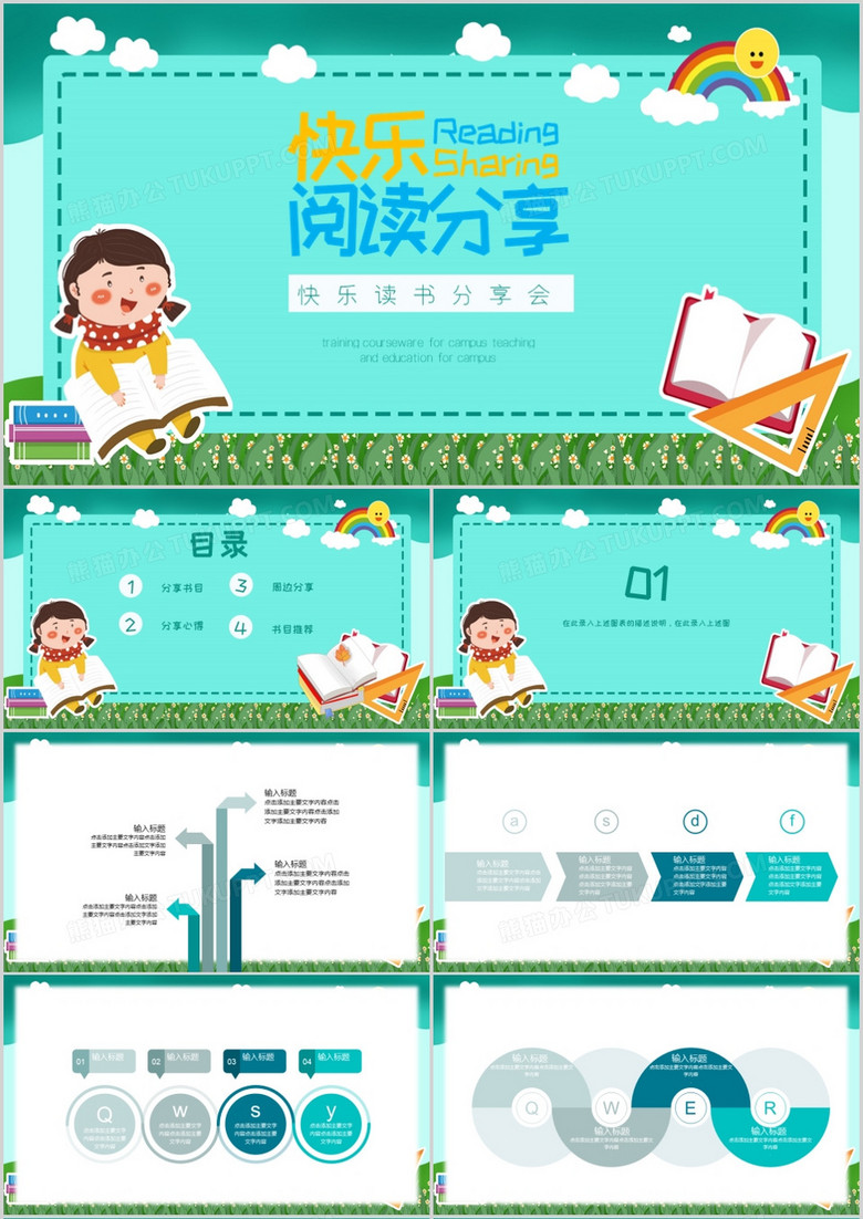 绿色卡通快乐读书分享会PPT模板