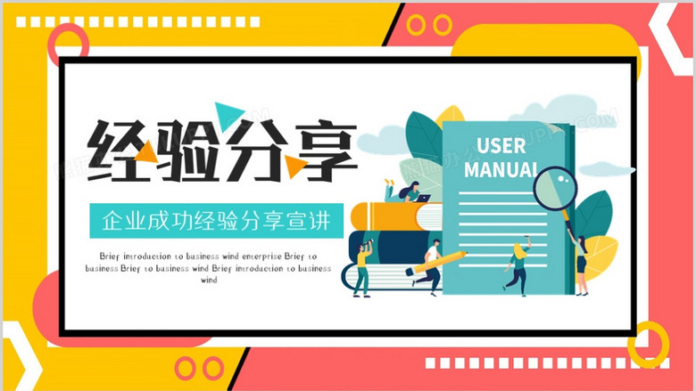 创意企业成功经验分享宣讲ppt模板